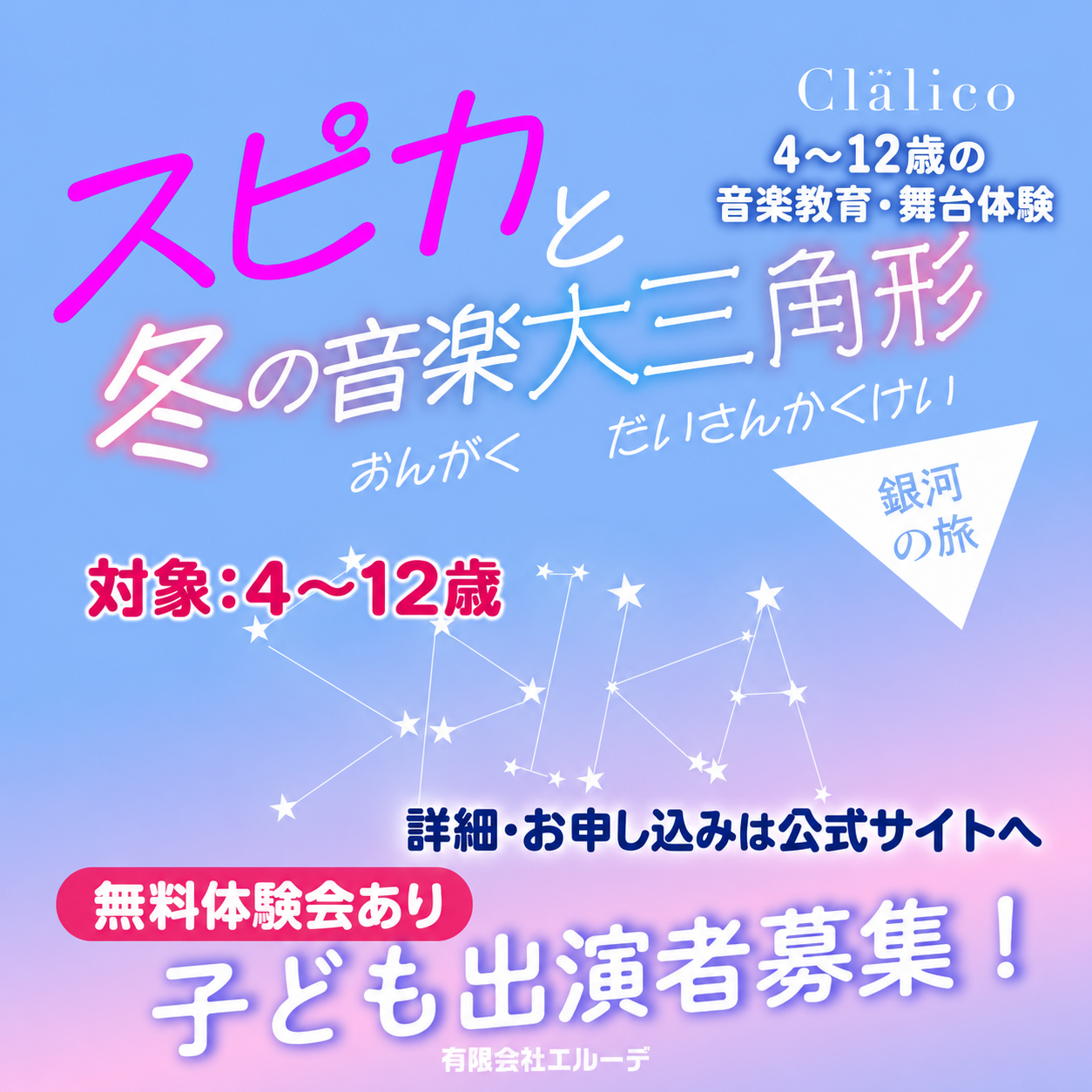 スピカと冬の音楽大三角形 子ども出演者募集